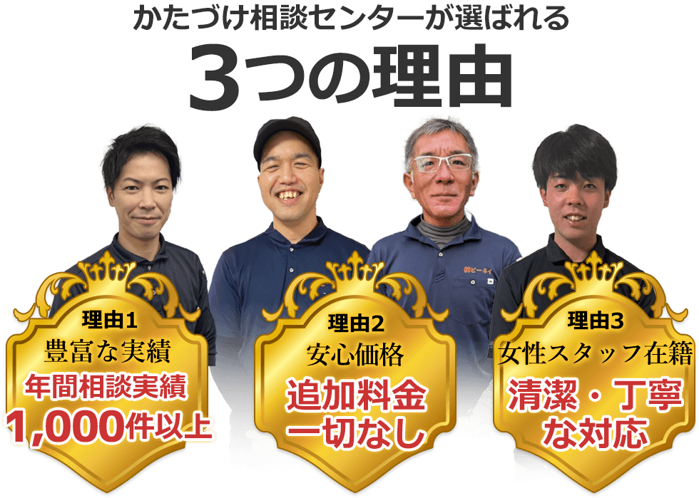 かたづけ相談センターが選ばれる3つの理由